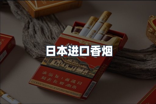 日本香烟系列